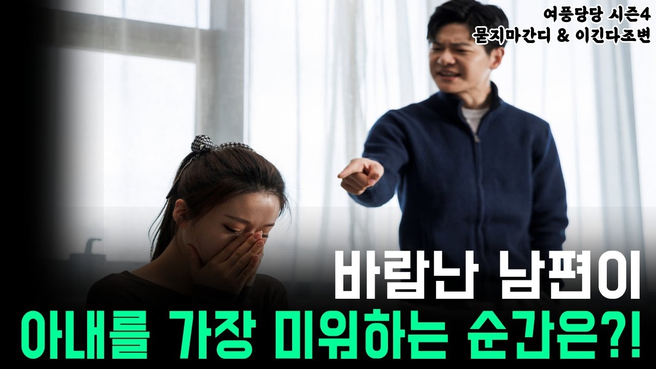 바람난 남편이 아내를 가장 미워하는 순간은?! - 제 624화 [묻지마 간디]