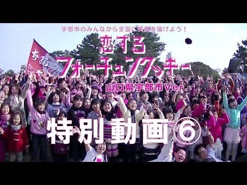【恋チュン宇部Ver.】リリース1周年記念！「特別動画⑥」