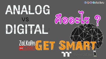 Analog vs Digital คืออะไร ? แตกต่างกันอย่างไร ? : Get Smart by TT EP#30