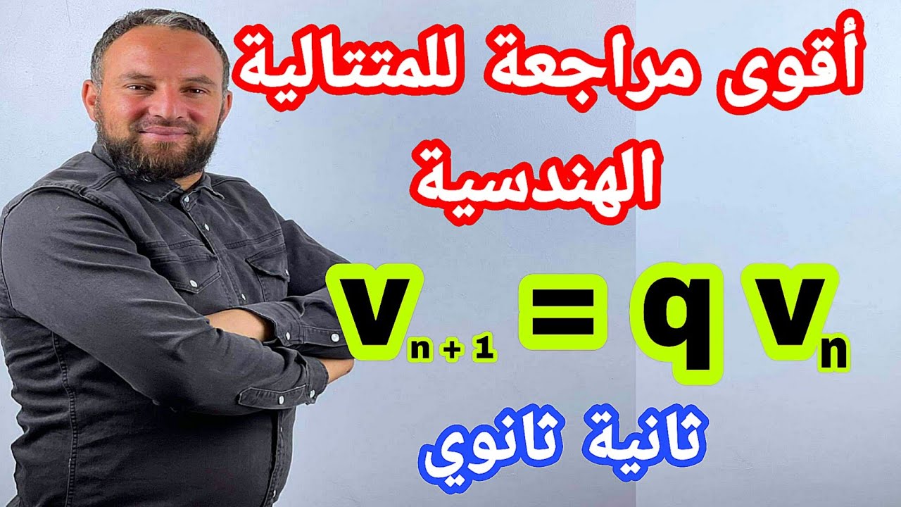 أقوى مراجعة للمتتالية الهندسية درس مع تمرين شامل ثانية ثانوي وباك