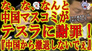 【なんと中国マスコミがテスラに謝罪！『悪口言い過ぎた、ごめーん！中国から撤退しないでぇ！』】中国政府のテスラ叩きにテスラ激おこ「中国撤退する！」 慌てた中国マスコミ『ヤバイ！テスラ撤退したら他の外国企