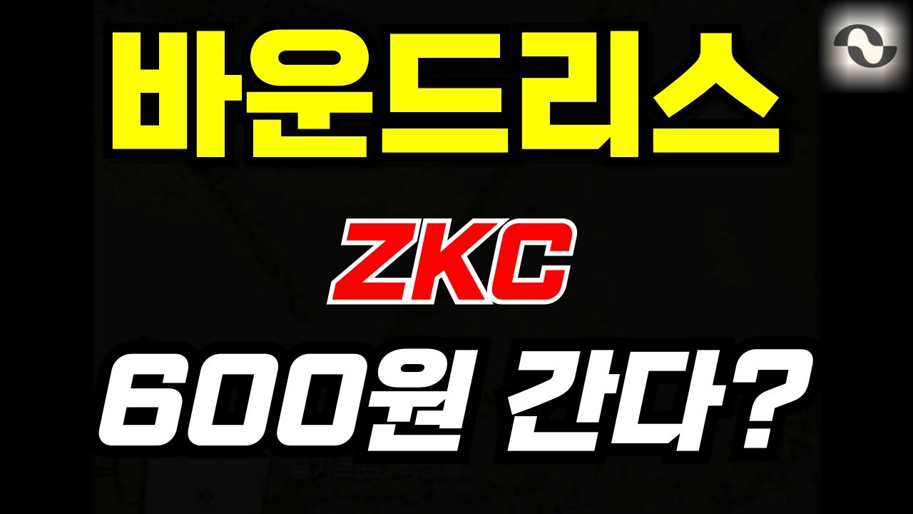 바운드리스 코인, ZKC 600원 간다?