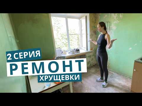 Наши первые успехи в ремонте квартиры. 2 серия