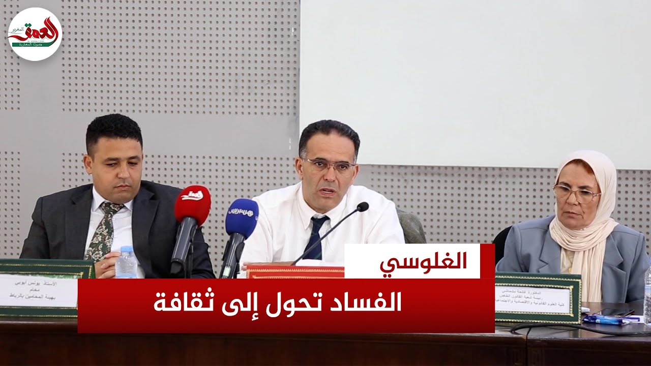 الغلوسي: الفساد تحول إلى ثقافة ومسؤولون يستغلون مناصبهم لمراكمة ثروات غير مشروعة دون محاسبة