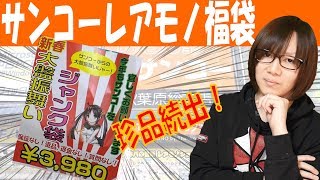2018年 秋葉原 サンコーレアモノ ジャンク袋 スパイグッズ？珍品続出 【福袋】