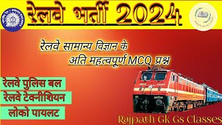 RRB Science MCQ question#Class 13# RRB technician# Non technician#RPF constable#RPF SI#ALP# SSC EXAM