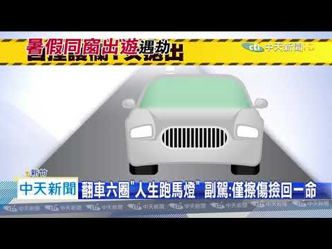 20200714中天新聞　國3驚悚自撞！女子拋飛1層樓高　肝臟撕裂命危