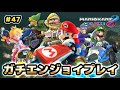【マリオカート8DX】逆転劇！！巻き返しやすくなったって本当？！【元世界一のガチエンジョイプレイ#47】