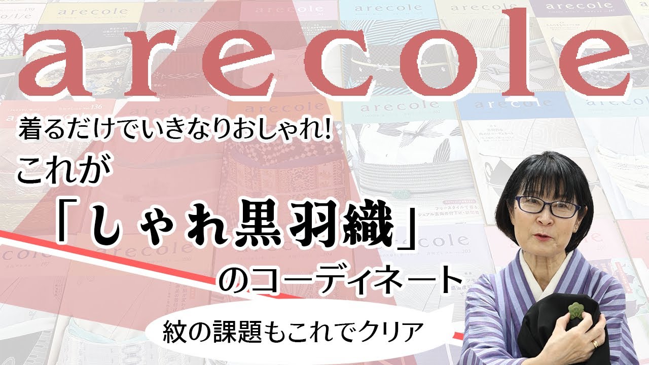 着るだけでいきなりおしゃれ！  これが「しゃれ黒羽織」のコーディネート　【月刊アレコレ】【アレコレ】【arecole】【きもの】【着物】【羽織】【黒羽織】【コーデ】