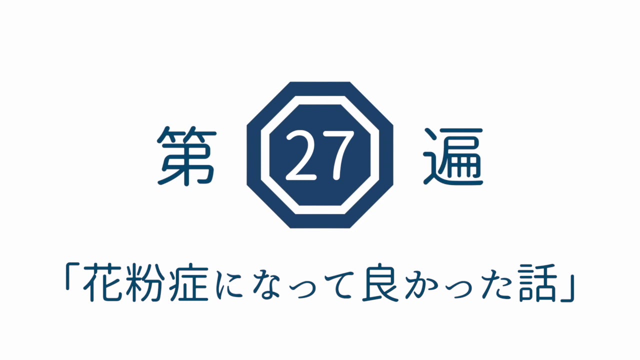第27遍 花粉症になって良かった話 Youtube
