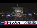 トランプ氏まもなく演説開始（2020年8月28日）