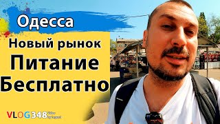 Одесса бесплатная еда в военное время. Бесплатное питание Новый рынок | Уличная еда в Одессе