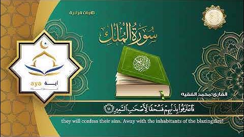 سورة الملك كاملة بصوت القارئ محمد الفقيه Surat Al-Mulk from the Holy Quran