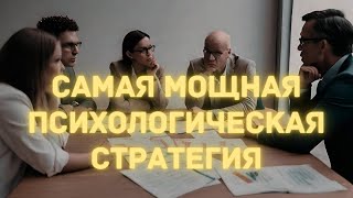 12 Самых Мощных Психологических Стратегий - Применяйте Эти Советы, И Они Предоставят Вам Приоритет.