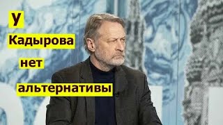 Дмитрий Орешкин: у Кадырова нет альтернативы