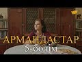 «Армандастар» телехикаясы. 5-бөлім / Телесериал «Армандастар». 5-серия