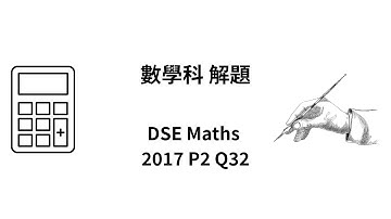 DSE 數學 | HKDSE-Maths-2017-II-Q32