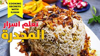 طريقة عمل مجدرة عدس ورز - Mujaddara