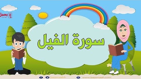 Surah Al-fil repeated 5 times - 105 - Quran for Kid تعليم الاطفال سورة الفيل سورة الفيل مكررة