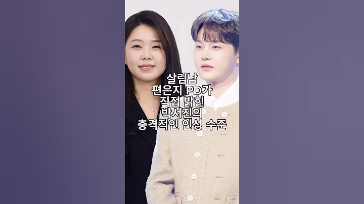 살림남 편은지 PD가 직접 밝힌 박서진의 충격적인 인성 수준