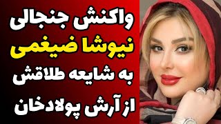 واکنش نیوشا ضیغمی به شایعه طلاقش از آرش پولاد خان و حواشی اخیر و تکذیب خبر طلاقش