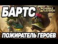 БАРТС В ЛЕСНИКА КАТКА МОБАЙЛ ЛЕГЕНДС / MOBILE LEGENDS: BANG BANG