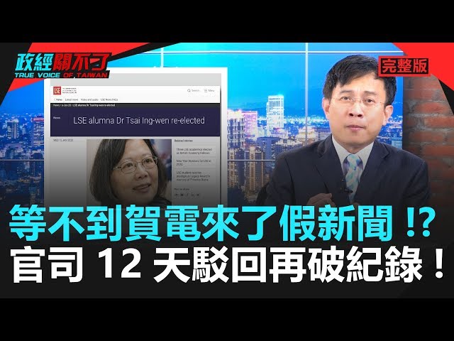 政經關不了（完整版）｜2020.01.16