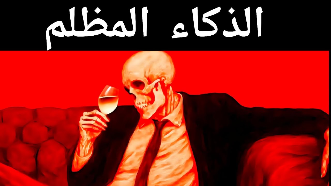 هذا الفيديو سيجعلك ذكيًا بشكل خطير - مكيافيلي