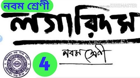 Class 9 Maths (Logarithm) ll লগারিদম, Class IX কষে দেখি-21, Class 9th math kose dekhi 21,// PART-4