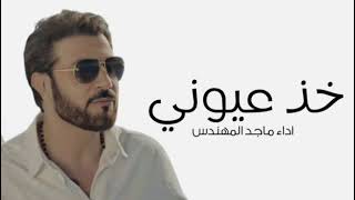 Majid Al Mohandis - Kheth Aoyooni | Lyrics Video 2025 | ماجد المهندس - خذ عيوني