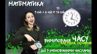 ЧАС [ВИМІРЮВАННЯ ЧАСУ] МАТЕМАТИКА \ ВЕЛИЧИНИ частина остання ДІЇ З ІМЕНОВАНИМИ ЧИСЛАМИ