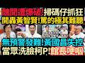 出事了～無預警發難！黃國昌失控～當眾洗臉柯P～館長哽咽！｜黑料遭爆破！掃碼仔抓狂！開轟黃智賢～心態扭曲，只敢躲在大陸！#館長 #柯文哲 #黃國昌 #歷史哥
