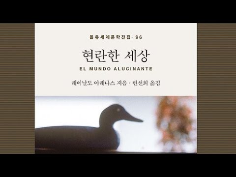 소설숲 중남미편(1) 제12강 레이날도 아레나스, "현란한 세상"