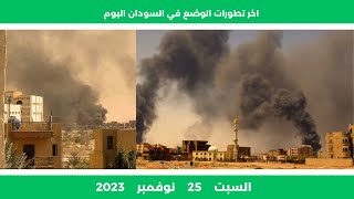 اخر تطورات الوضع في السودان اليوم السبت 25 نوفمبر 2023 | الان مباشر