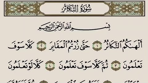 القرآن الكريم - سورة التكاثر - تلاوة الشيخ ياسر الدوسري