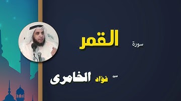 القرأن الكريم كاملا بصوت الشيخ فؤاد الخامرى | سورة القمر