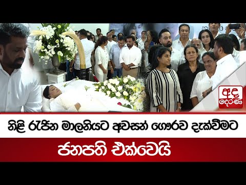 නිළි රැජින මාලනියට අවසන් ගෞරව දැක්වීමට ජනපති එක්වෙයි | Malini Fonseka | Anura Kumara Dissanayake