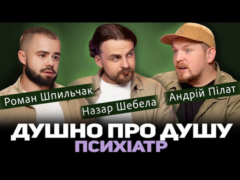 ДУШНО ПРО ДУШУ Медичний подкаст 36 і 9 Андрій Пілат Назар Шебела Роман Шпильчак