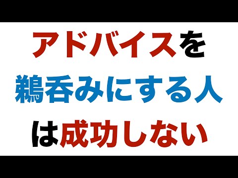 アドバイスを鵜呑みにする人は成功しない