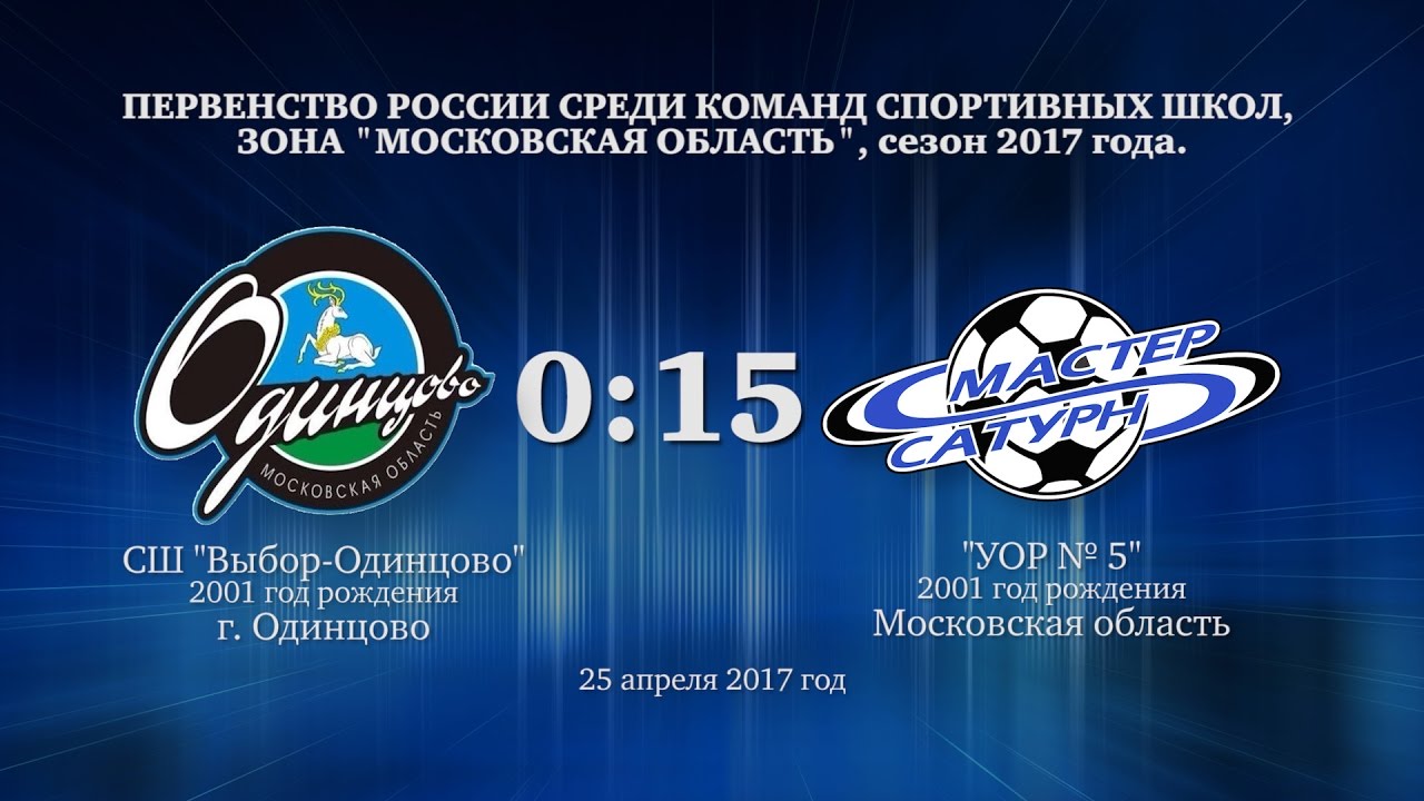 мастер сатурн фк Матч команды 2001 г.р. 25 апреля 2017 год.