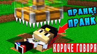 КОРОЧЕ ГОВОРЯ Я ИГРАЮ В МАЙНКРАФТ ВИДЕО ТРОЛЛИНГ ЛОВУШКА MINECRAFT СЕРИАЛ