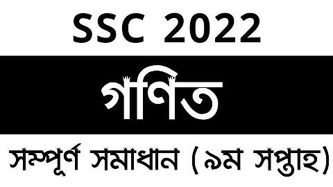 SSC 2022 Class 10 Math Assignment 9th week | এসএসসি ২০২২ দশম শ্রেণির গণিত এসাইনমেন্ট ৯ম সপ্তাহ