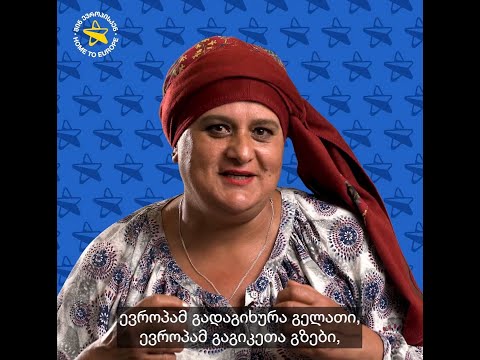 შინ ევროპისკენ! - ირმა გორდელაძე