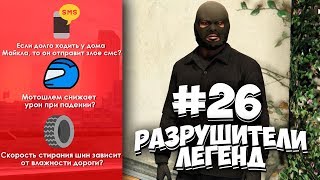 GTA 5 - РАЗРУШИТЕЛИ ЛЕГЕНД #26