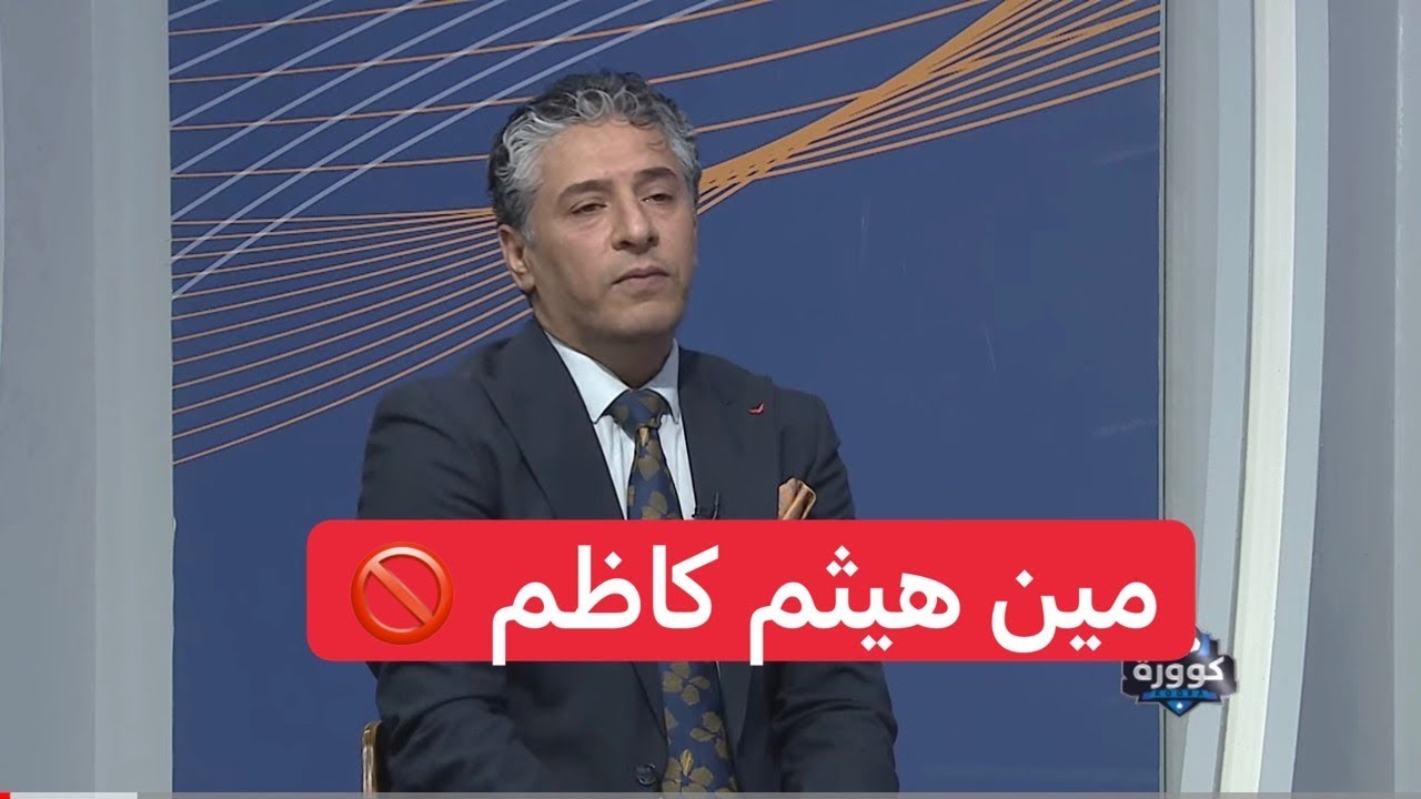 على طريقة محمود المواس تحسين الياسري يصرح ( مين هيسم كازم )