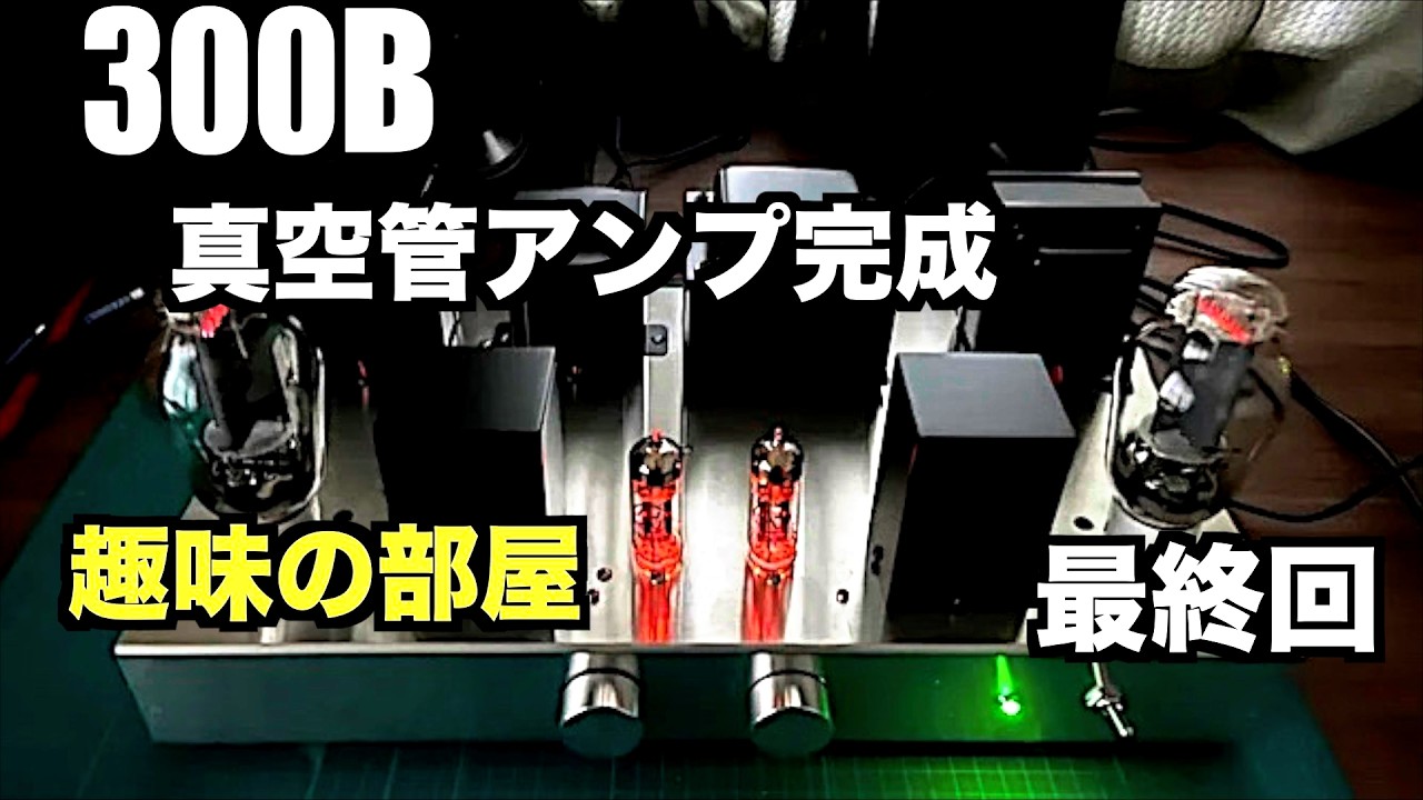 300B真空管　プリアンプ/ preamplifler 300B真空管アンプ完成】泣く子も黙る（笑 真空管アンプ完成 - YouTube