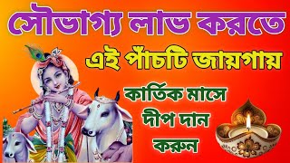সৌভাগ্য লাভ করতে কার্তিক মাসে এই পাঁচটি জায়গায় দীপ দান করুন।