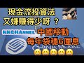 【投資賺錢2021】中國移動收息股投資｜中移動、中國電信、聯通中資電訊股｜每年穩收6%股息| 中移動、中國電信、聯通前景及投資價值分析｜港股高息股分析 #中國移動 #中國電信 #中聯通 #高息股