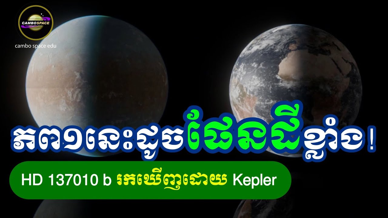 ភពដែល Kepler រកឃើញ១នេះ «ស្ទើរតែដូច» ផែនដីតែម្តង!
