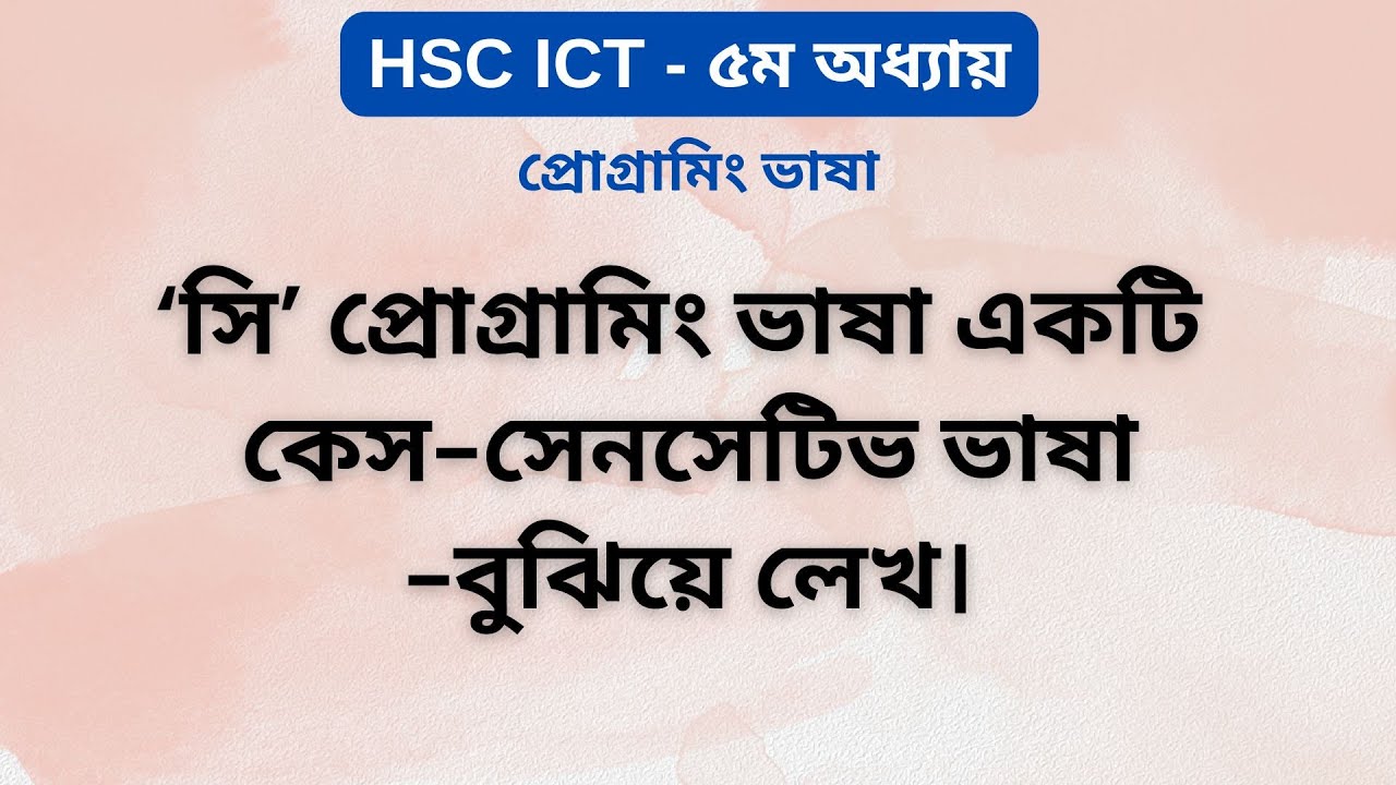 C প্রোগ্রামিং কেস-সেনসেটিভ কেন? | HSC ICT | Chapter 5 | Programming Language | Ark Technology